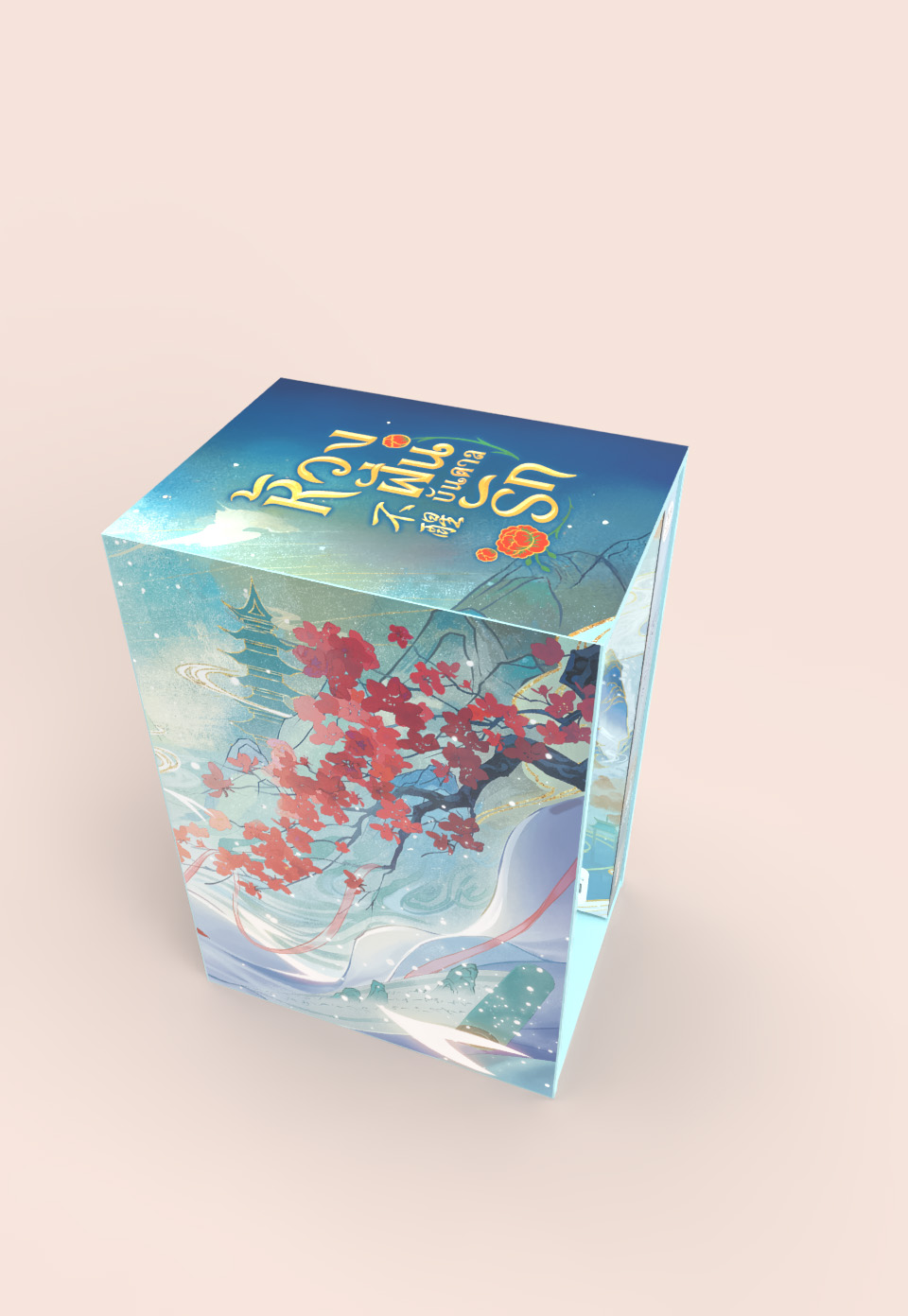 Value Box ห้วงฝันบันดาลรัก (เล่ม 4 + Box)